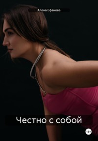 Честно с собой