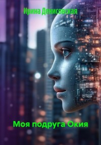 Моя подруга Окия