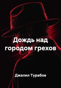 Дождь над городом грехов