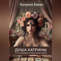 Душа Катрины. Почти правдивая история одной гадалки