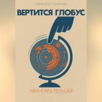 Вертится глобус