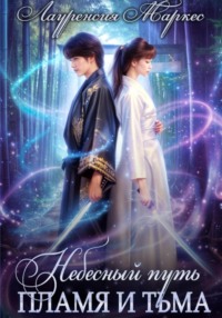 Небесный Путь. Пламя и тьма