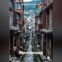 Миллионка