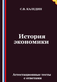История экономики. Аттестационные тесты с ответами
