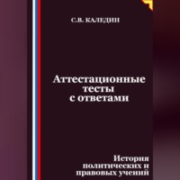 Аттестационные тесты с ответами. История политических и правовых учений