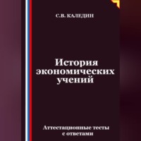 История экономических учений. Аттестационные тесты с ответами
