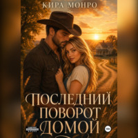 Последний поворот домой