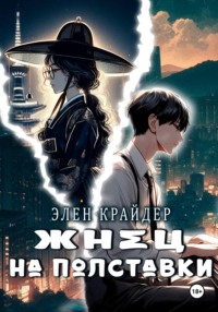 Жнец на полставки