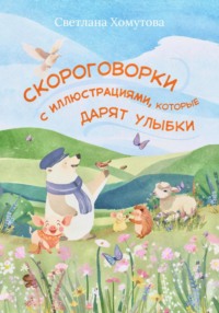 Скороговорки с иллюстрациями, которые дарят улыбки