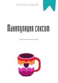 Манипуляция сексом