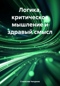 Логика, критическое мышление и здравый смысл