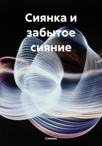 Сиянка и забытое сияние