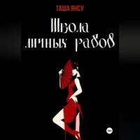 Школа личных рабов