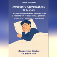 ГЛУБОКИЙ СОН ЗА 14 ДНЕЙ