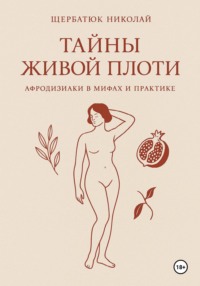 Тайны живой плоти. Афродизиаки в мифах и практике