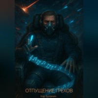 Отпущение грехов