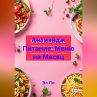 Антиэйдж Питание: Меню на Месяц
