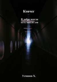 Ковчег. В добре всегда есть капля зла