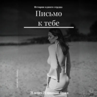 Письмо к тебе