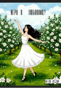 Игра в любовницу