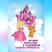 Лучший Пряточник в Поднебесье. Облачко-принцесса