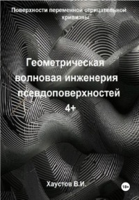 Геометрическая волновая инженерия псевдоповерхностей 4+ порядков
