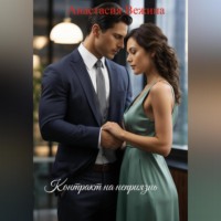 Контракт на неприязнь