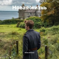Новая жизнь