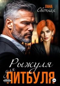 Рыжуля для питбуля