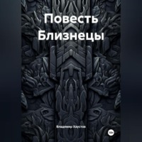 Повесть Близнецы