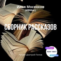 Сборник рассказов