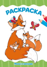 Раскраска А4. Мама и малыши