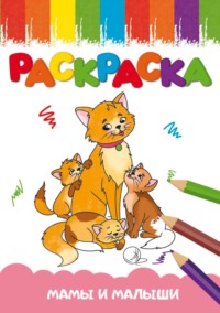 Раскраска А5. Мамы и малыши