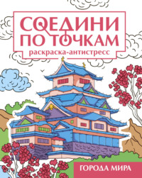 Города мира. Раскраска-антистресс