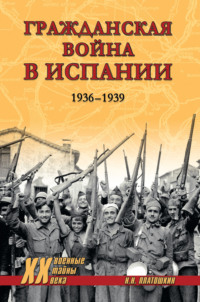 Гражданская война в Испании. 1936-1939