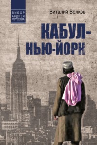 Кабул – Нью-Йорк