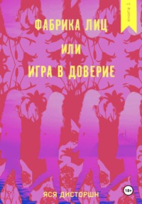 Фабрика лиц, или Игра в доверие