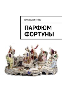 Парфюм Фортуны