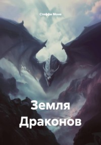 Земля Драконов