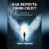 Как вернуть свою силу? Чистка и трансформация