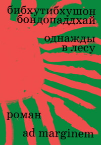 Однажды в лесу