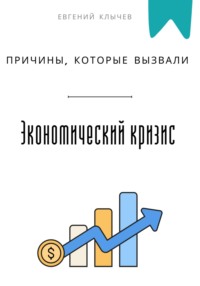 Причины, которые вызвали экономический кризис
