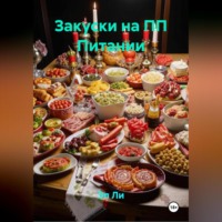 Закуски на ПП Питании