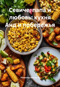 Севиче, папа и любовь: кухня Анд и побережья