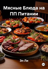 Мясные Блюда на ПП Питании