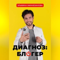 Диагноз: блогер