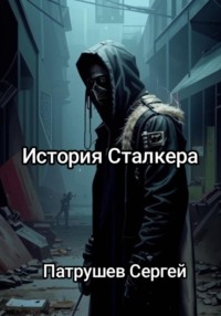 История сталкера