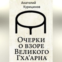Очерки о взоре Великого Гха'арна