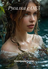 Русалка с ОВЗ