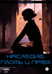 НАСЛЕДИЕ. плоть и прах.